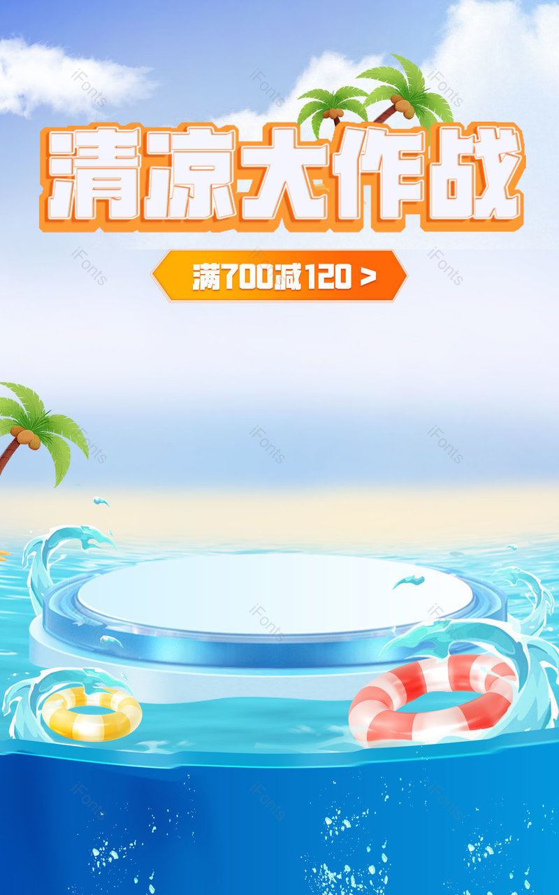 天猫淘宝京东夏日清凉节家电数码电商全屏海报,设计模板,设计模板大全,设计模板下载